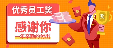 企业优秀员工奖公众号首图