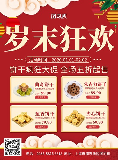  红色中国风喜庆新年年末狂欢促销印刷海报