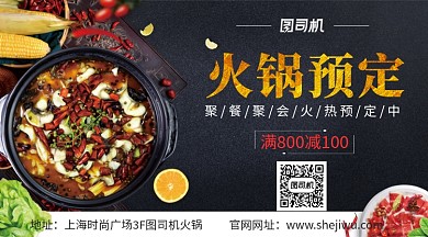 美食火锅促销手机横板海报