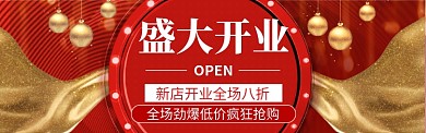盛大开业海报banner