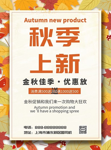 秋季上新印刷海报模板