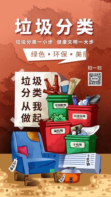 垃圾分类创意手机海报