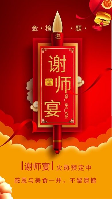 谢师宴红黄配色大气手机海报