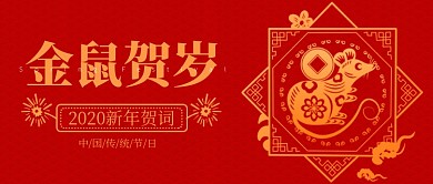 红色中国风喜庆祥云边框金鼠鼠年春节微信公众号素材图片