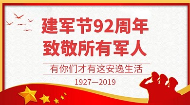 建军节92周年手机横板海报