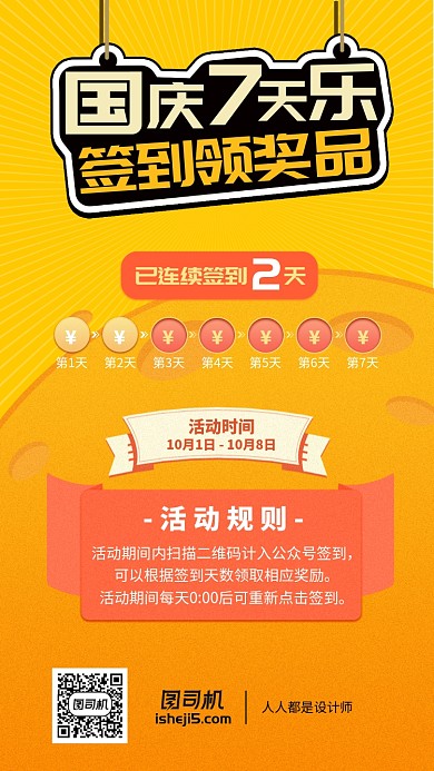 国庆7天乐签到另奖品活动插画风手机海报