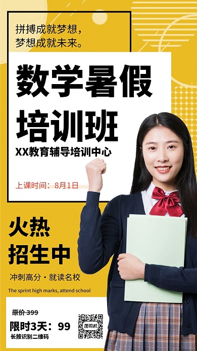 数学暑假培训班招生海报