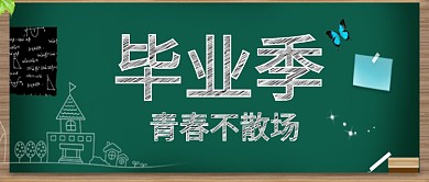 毕业公众号首图手绘风