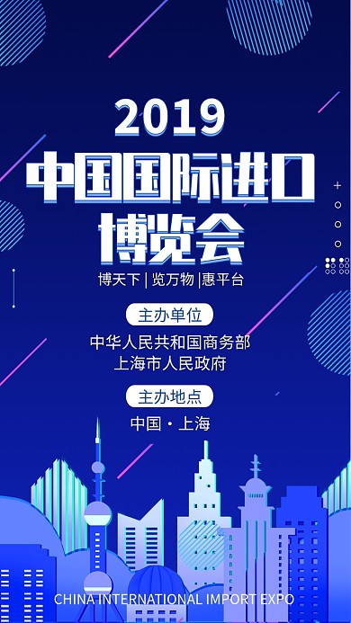 蓝色大气中国进口博览会宣传手机海报