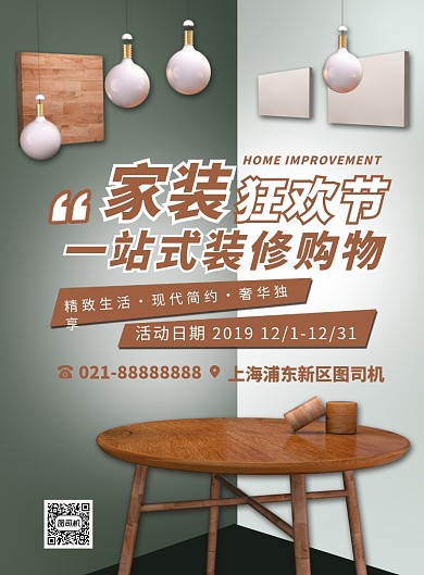 时尚简约家装一站式购物宣传海报