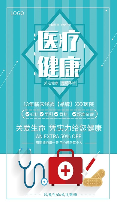 创意医疗健康海报