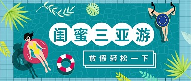 闺蜜三亚游公众号首图