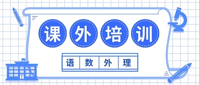 扁平课外培训公众号首图
