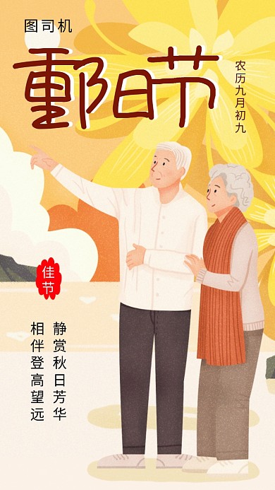 卡通创意插画重阳节手机海报模板