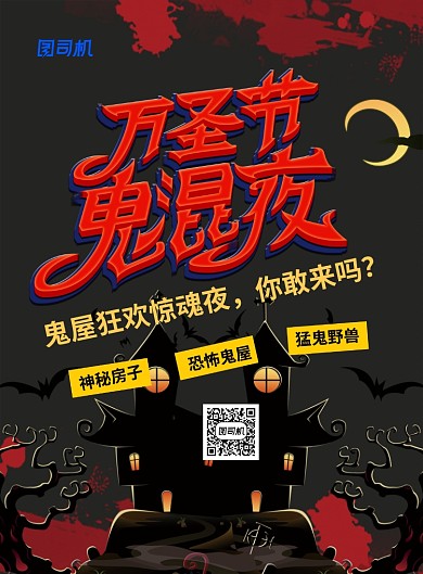 黑色创意字体万圣节鬼混夜宣传促销海报