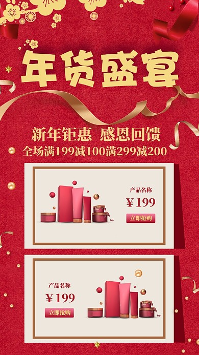 红色大气简约化妆品年货促销海报