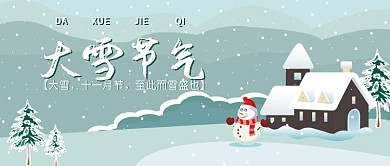 大雪节气公众号首图