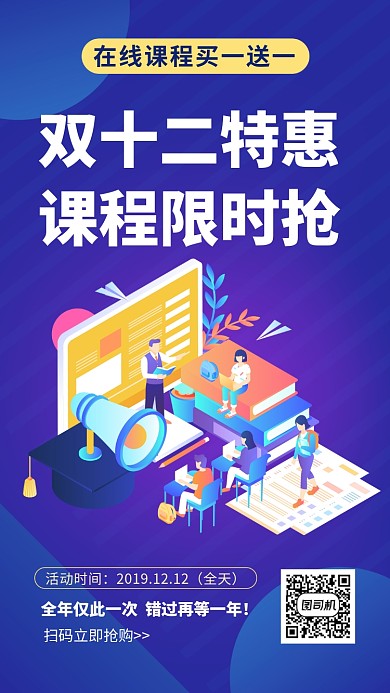 双十二课程特惠手机海报