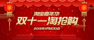红色电商节双十一卖货淘抢购首图