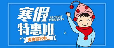 蓝色卡通寒假特惠班报名公众号首图