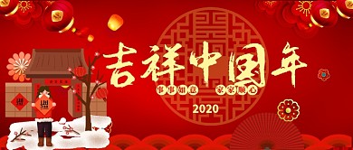 吉祥中国年公众号首图