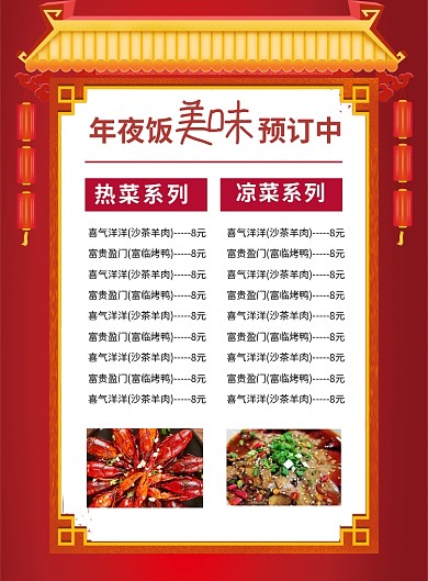 红色喜庆美味年夜饭预定菜单海报