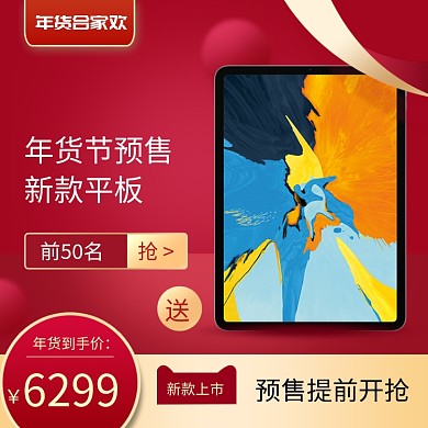 红色平板电脑年货节促销直通车