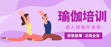 瑜伽培训公众号首图