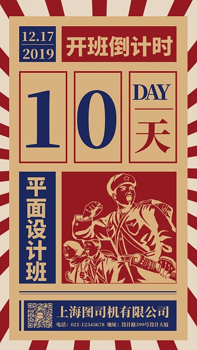 复古风平面设计开班倒计时宣传手机海报