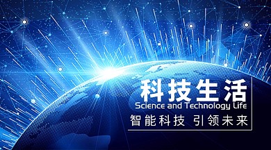 智能科技生活海报