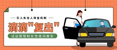 滴滴"复出"公众号首图