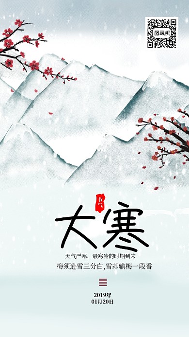 现代简约大气大寒节气手机海报