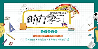 助力学习教育培训补习班招生展板