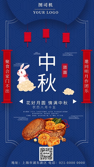 时尚蓝色中国风传统节日中秋节团圆手机海报