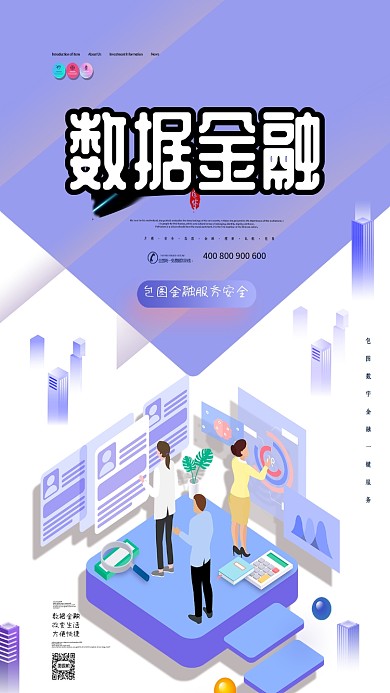 数据金融改变生活手机海报