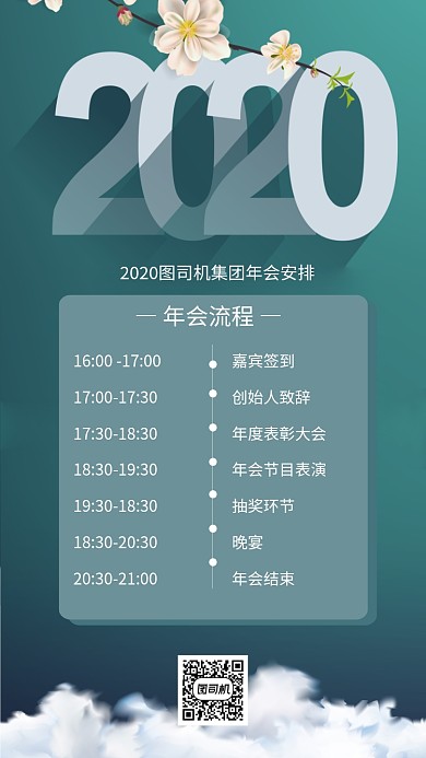 清新2020企业年会流程手机海报
