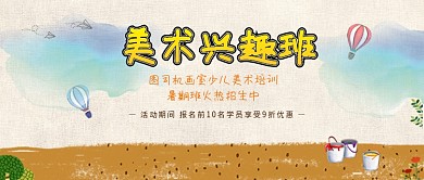 美术兴趣班首图