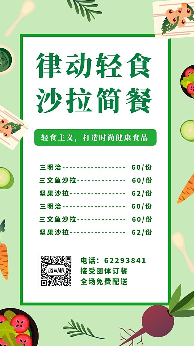 绿色健康外卖菜单手机海报