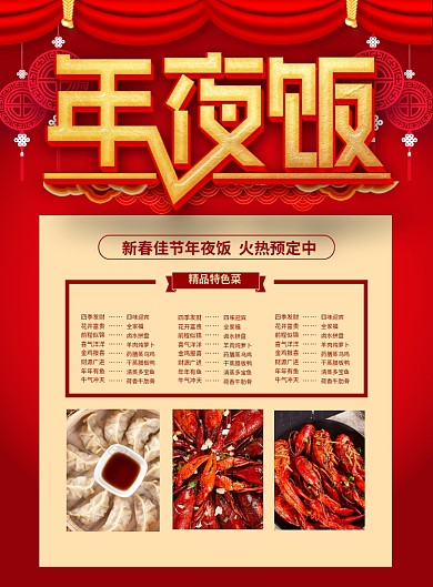 喜庆年夜饭饭店促销海报