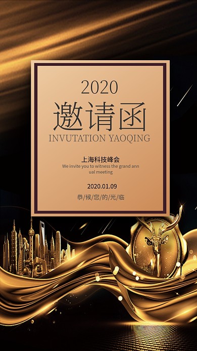 邀请函黑金手机海报
