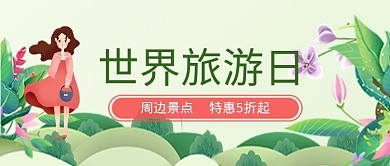 平面卡通世界旅游日特惠广告微信公众号素材图片