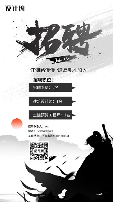 黑色武侠风通用招聘手机海报