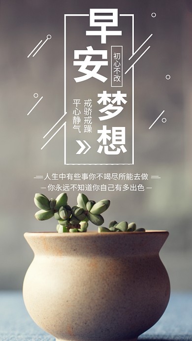 早安梦想简约大气手机宣传海报