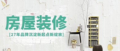 简约房屋装修品牌公众号首图