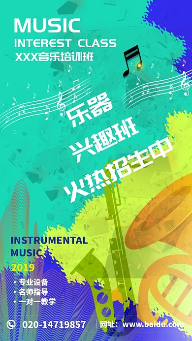乐器兴趣班招生手机海报