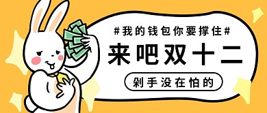 卡通来吧双十二公众号首图