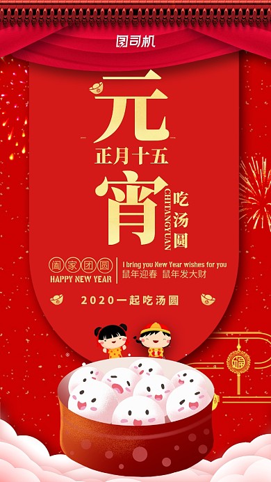 红色喜庆正月十五吃汤圆阖家团圆海报