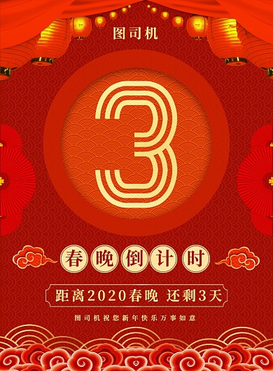 红色喜庆简约春晚倒计时宣传海报