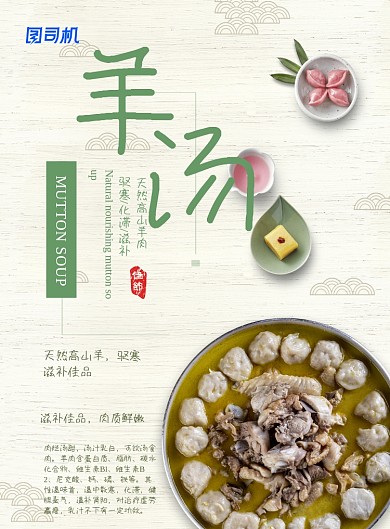 滋补羊肉汤美食印刷海报