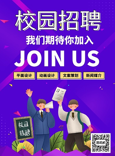 紫色时尚简约插画校园招聘印刷海报